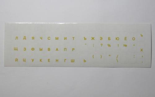 Наклейки на клавиатуру ноутбука (прозрачные шрифт жёлтый)