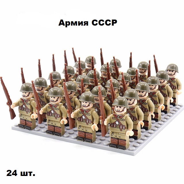 Армия СССР. 24 фигурки солдатиков с оружием времен ВОВ, конструктор для мальчиков.