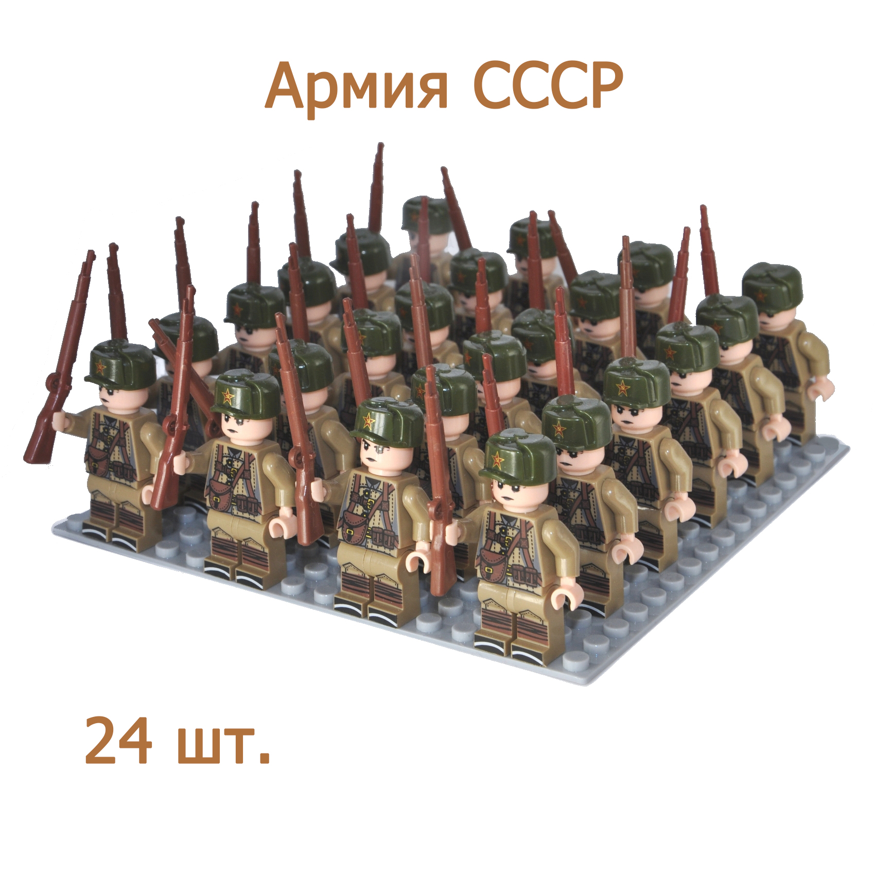 Армия СССР-5. 24 фигурки солдатиков с оружием времен ВОВ, конструктор для мальчиков.