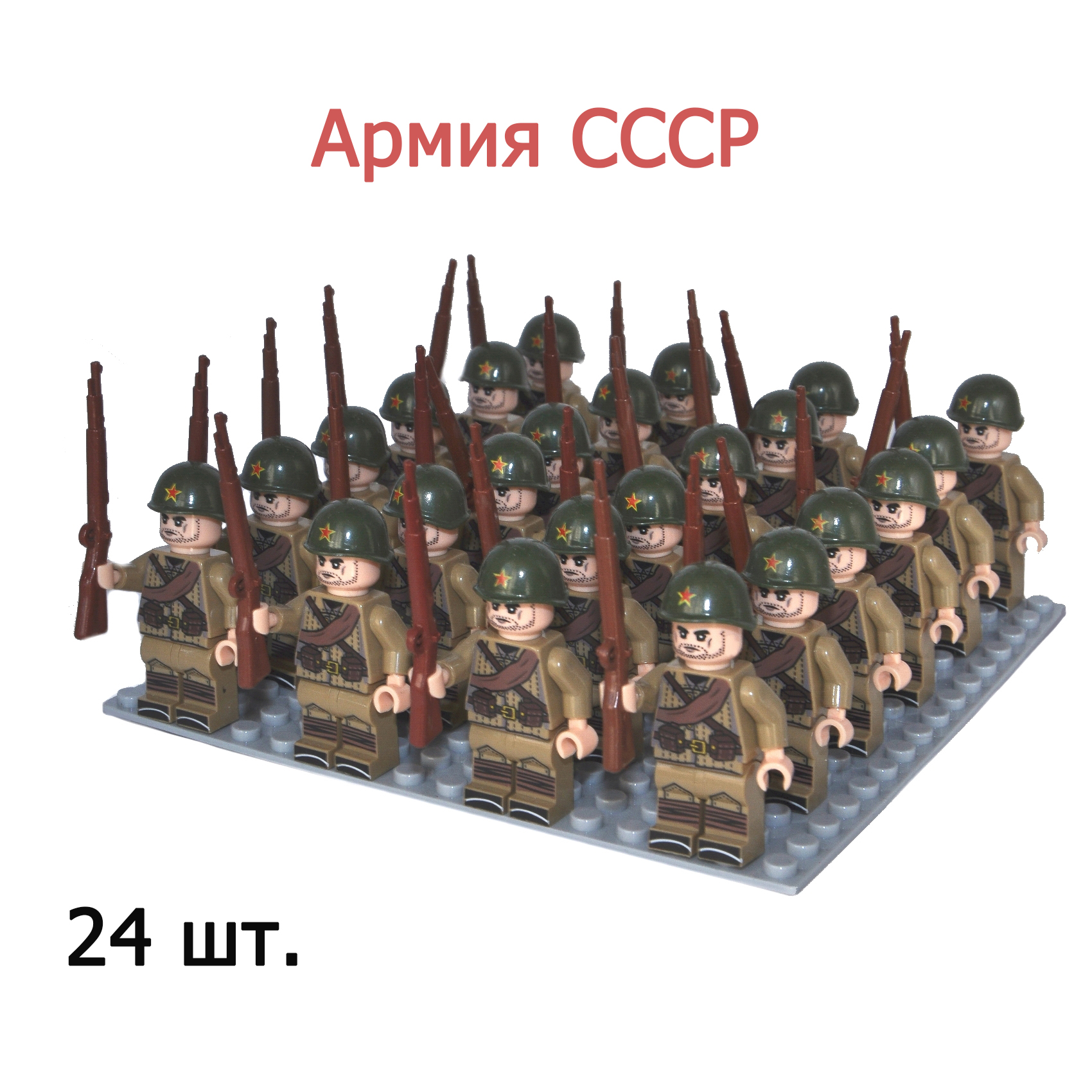 Армия СССР-6. 24 фигурки солдатиков с оружием времен ВОВ, конструктор для мальчиков.